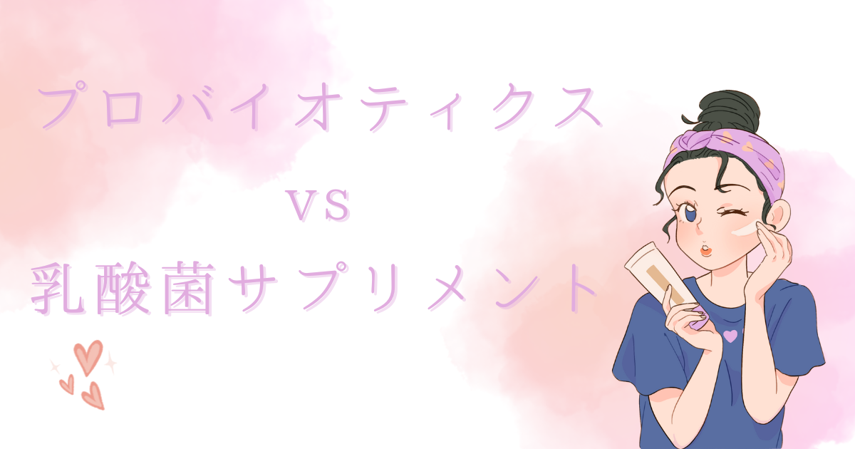 プロバイオティクス vs. 乳酸菌サプリメント