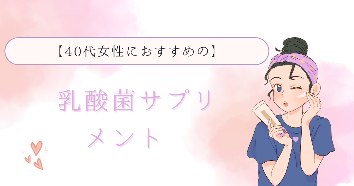 40代女性におすすめの乳酸菌サプリメント