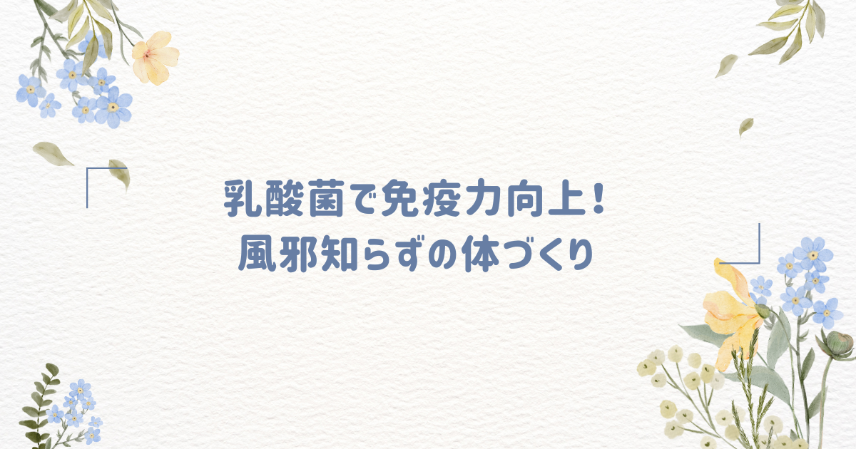 乳酸菌で免疫力向上！風邪知らずの体づくり