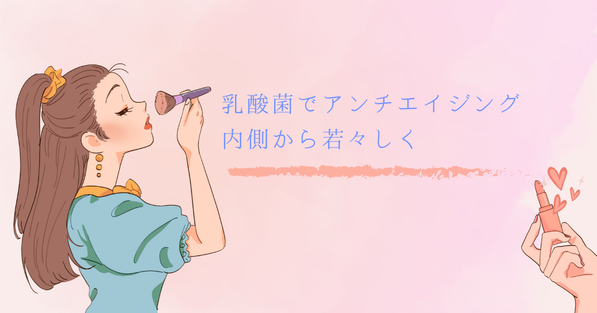 乳酸菌でアンチエイジング：内側から若々しく