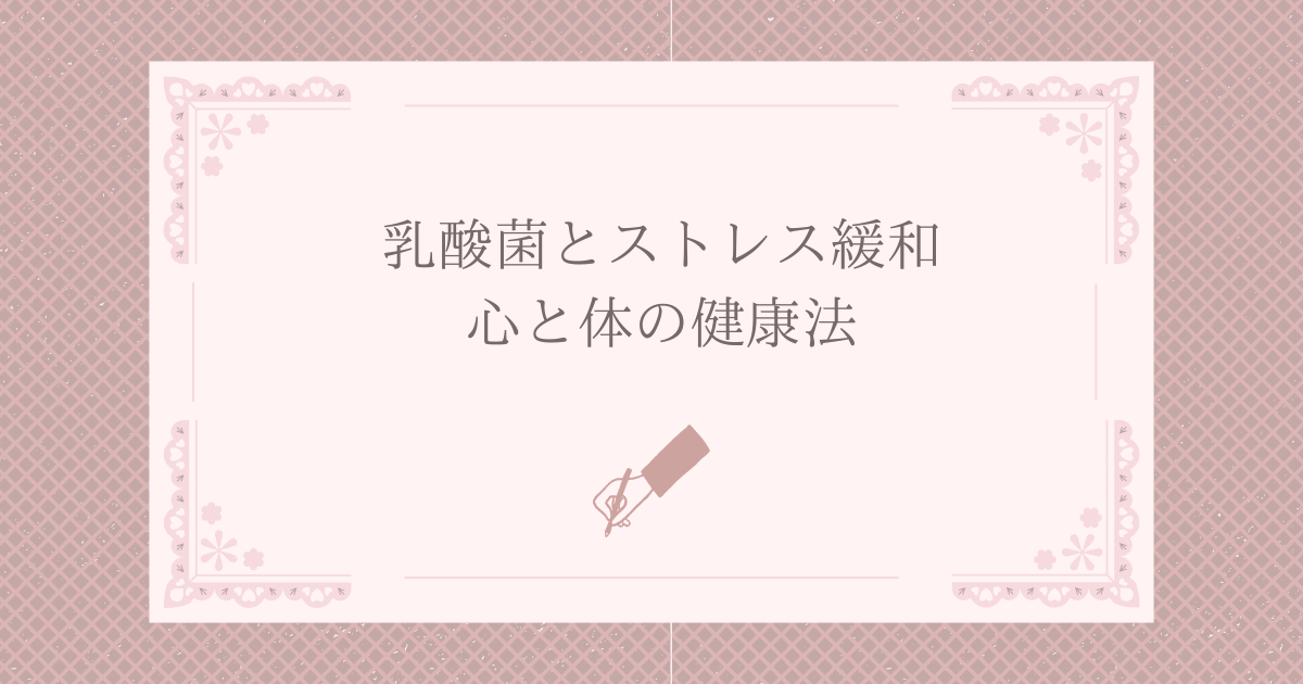 乳酸菌とストレス緩和：心と体の健康法