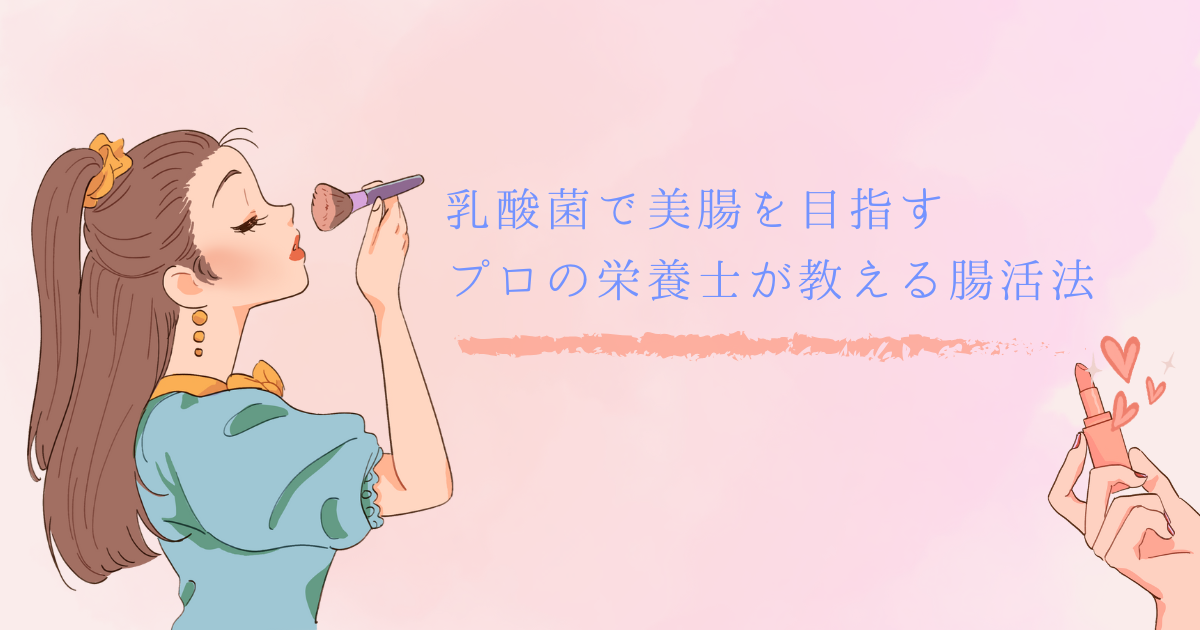 乳酸菌で美腸を目指す：プロの栄養士が教える腸活法
