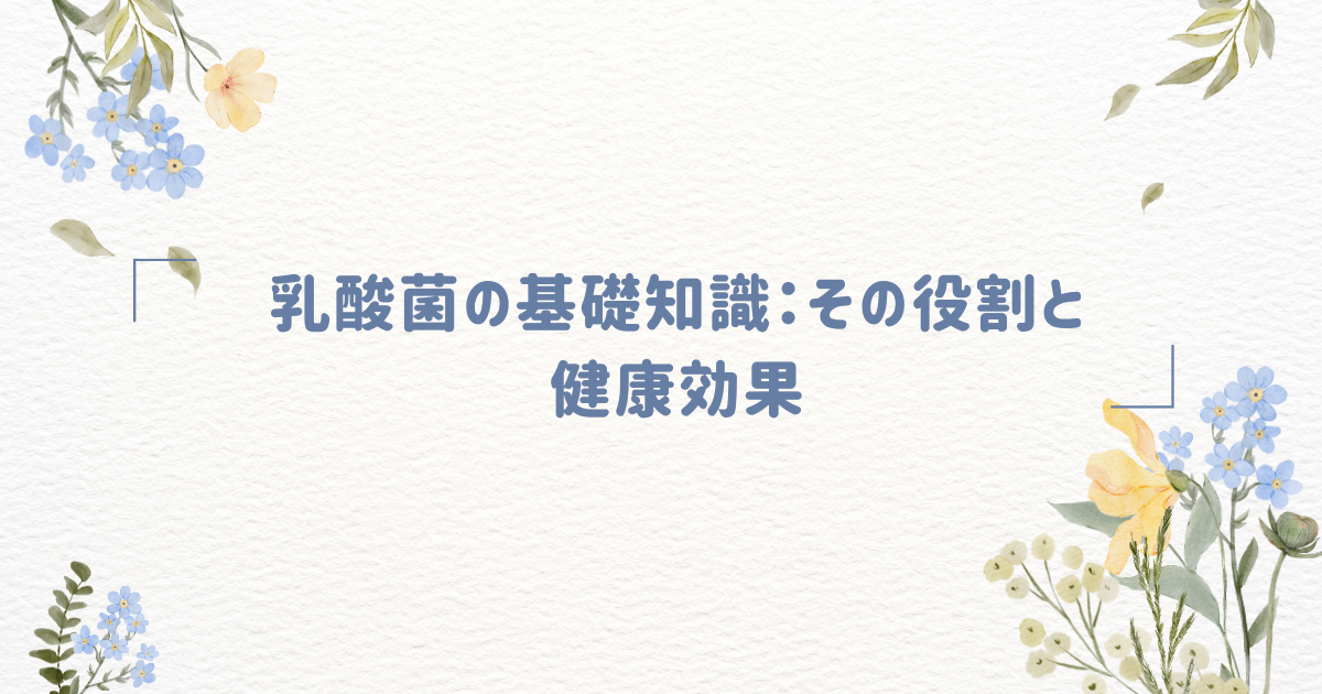 乳酸菌の基礎知識：その役割と健康効果