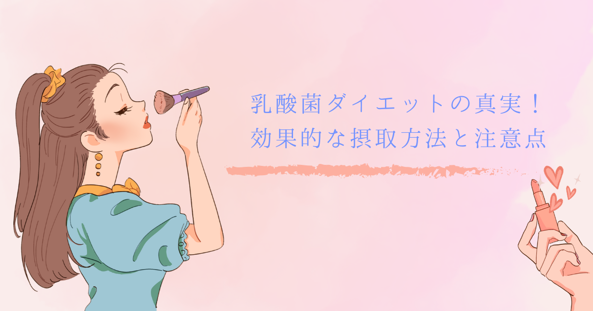 乳酸菌ダイエットの真実！効果的な摂取方法と注意点