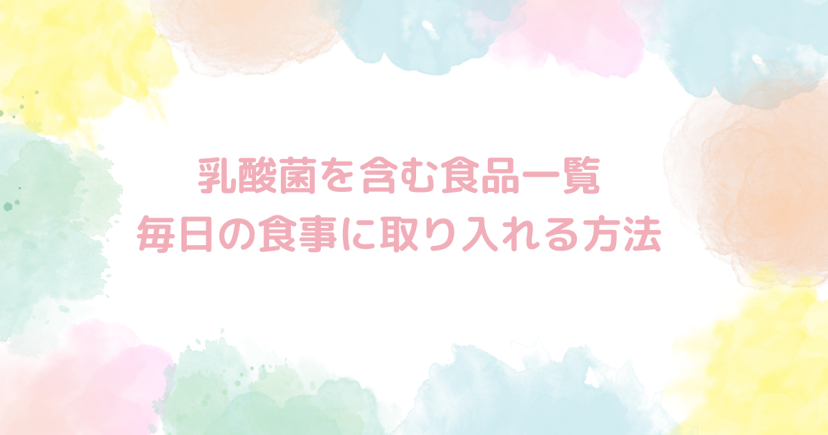 乳酸菌を含む食品一覧：毎日の食事に取り入れる方法
