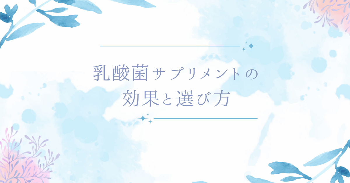 乳酸菌サプリメントの効果と選び方