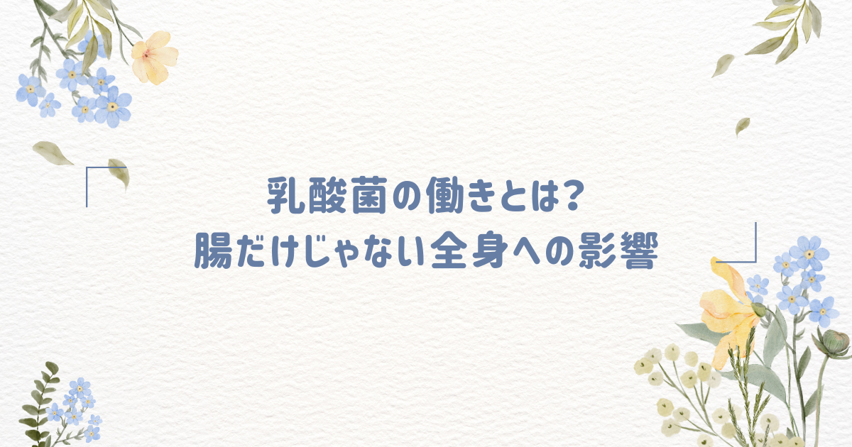 乳酸菌の働きとは？腸だけじゃない全身への影響