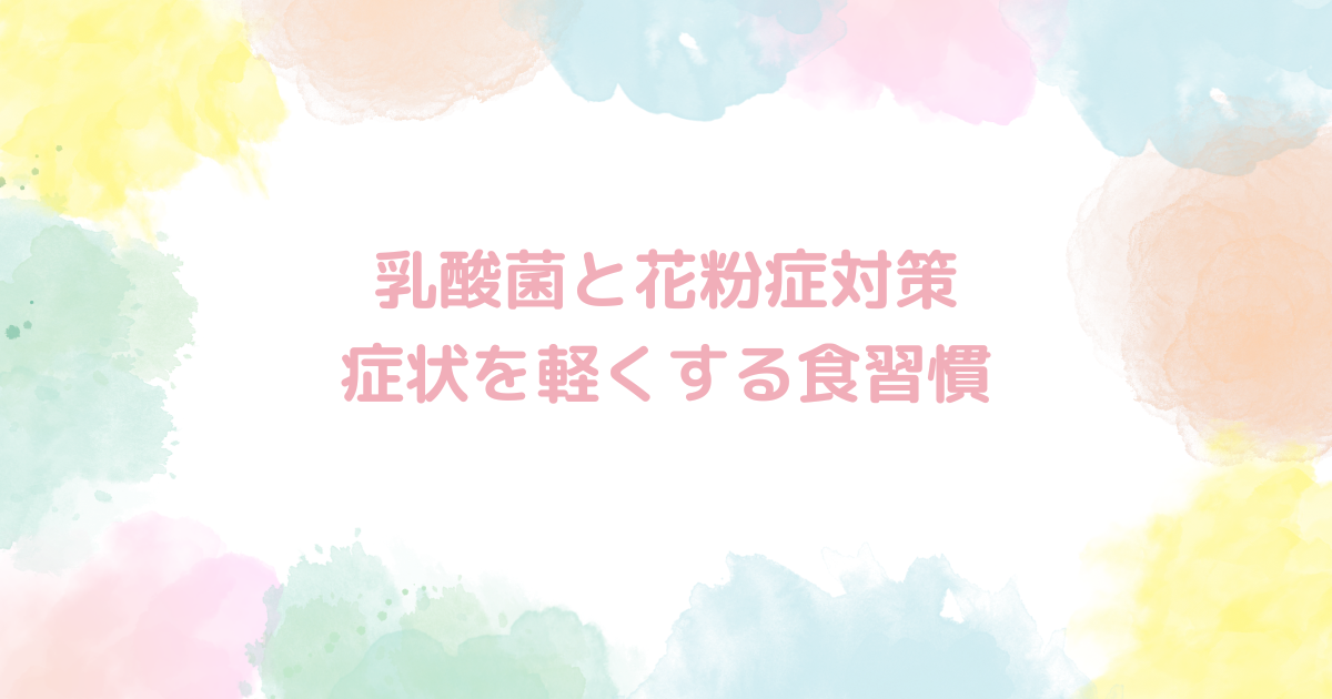 乳酸菌と花粉症対策：症状を軽くする食習慣