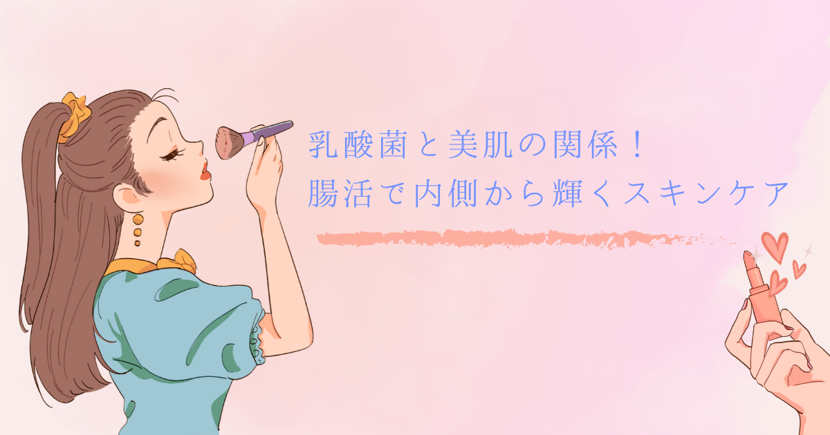 乳酸菌と美肌の関係！腸活で内側から輝くスキンケア
