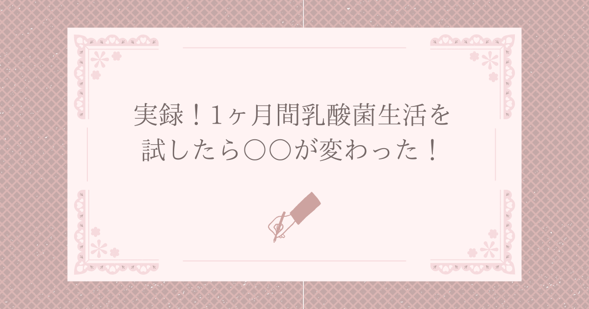 実録！1ヶ月間乳酸菌生活を試したら○○が変わった！