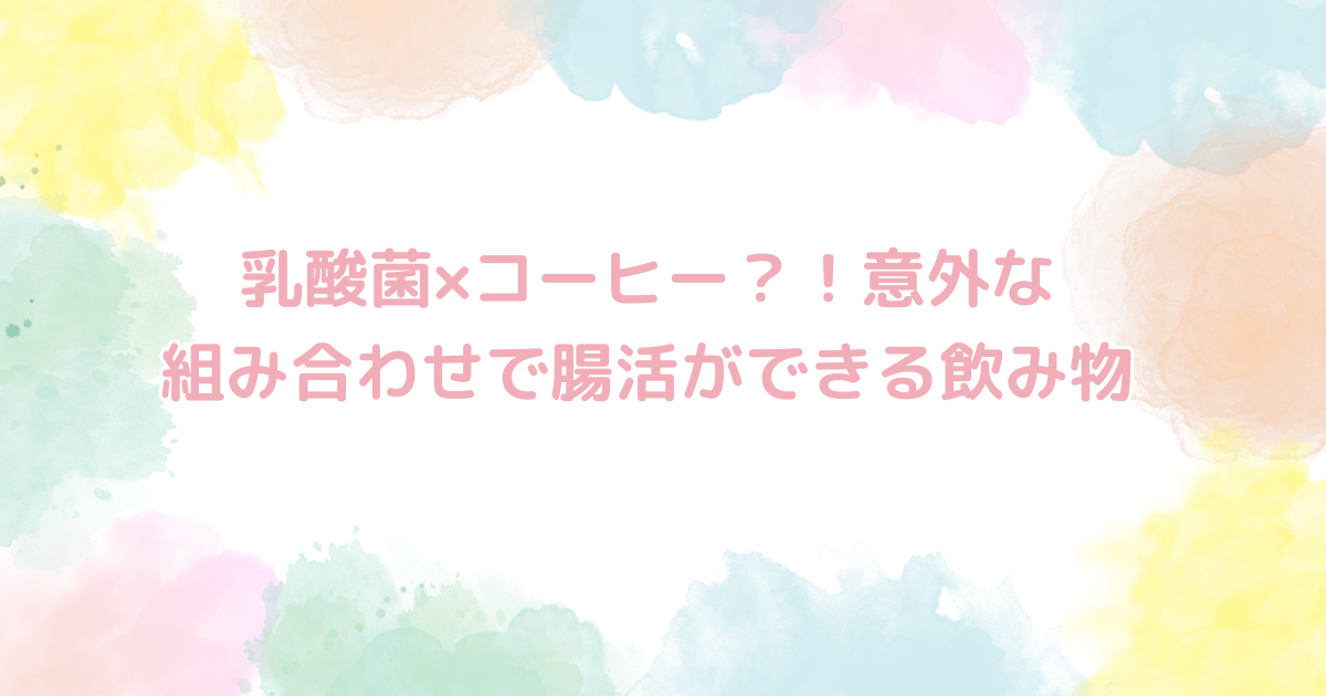 乳酸菌×コーヒー？！意外な組み合わせで腸活ができる飲み物